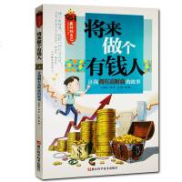 将来做个有钱人(让我拥有高财商的故事)最好的自己 三四五六年级小学生课外阅读 儿童书籍9-12岁  书 正版校园成长