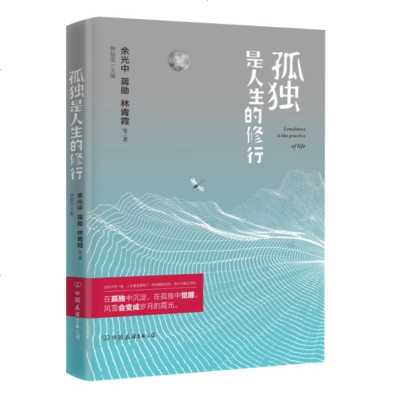 正版   孤独是人生的修行 余光中蒋勋林青霞等著余光中散文林文月 中国当代散文随笔 孤独感美学  书 青春文学余光中