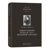 尼采著作全集 第6卷 瓦格纳事件 偶像的黄昏 敌基督者 瞧 这个人 狄奥尼索斯颂歌 尼采反瓦格纳  尼采自传性质的作