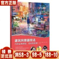 建筑风景画技法 巧妙运用拼贴色彩和肌理 麦克伯纳德著 美术爱好者绘画艺术 绘画教程书籍 GXMS