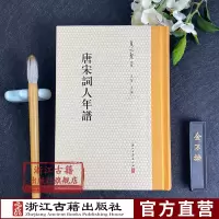 夏承焘全集:唐宋词人年谱 李璟/李煜/张先/晏殊/周密/温庭筠/姜夔等12位唐宋著名词人年谱 笔记方志别集随笔文献艺