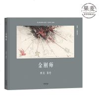 金刚师 熊亮 中国绘本系列 精装 国际安徒生奖提名画家 原汁原味的中国故事 少儿绘本 原创 启蒙 2040books