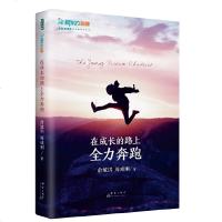 正版 在成长的路上全力奔跑 俞敏洪 周成刚著 励志一部振奋人心的励志读本一本科学实用的教育指南滋养青少年的精神世界