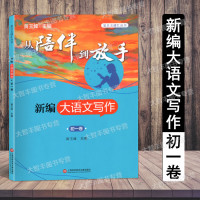 复旦五浦汇丛书从陪伴到放手新编大语文写作初一卷七年级 黄玉峰主编 写作文就是述人生大语文写作培养高分作文思维