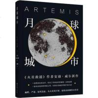 月球城市 火星救援作者安迪威尔新作 译林幻系列  展现科学解题是如何作为情节发展推进器 科幻小说外国文学小说  书