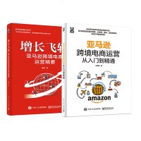 正版 ya马逊跨境电商运营从入到精通+增长飞轮ya马逊跨境电商运营精要 从零开始做运营电商运营与推广营销管理电子商