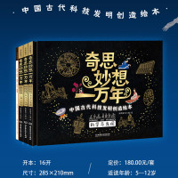 4册薇娅推荐的书奇思妙想一万年绘本中国古代科技发明创造科普图画书指南针印刷术四大发明的原理人类历史中科学启蒙少儿读物
