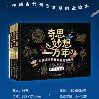 4册薇娅推荐的书奇思妙想一万年绘本中国古代科技发明创造科普图画书指南针印刷术四大发明的原理人类历史中科学启蒙少儿读物