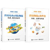 跨境物流及海外仓 市场 运营与科技+跨境电商与国际物流 机遇模式及运作 国际物流管理专业书籍 跨境电子商务教程书籍