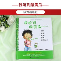 正版   我听到酸黄瓜 绘画漫画连环画卡通故事 启发儿童打开五种感官 认知五感 探索奇妙的世 界 3-6岁幼儿园绘本