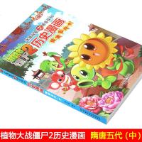 植物大战僵尸2武器秘密之神奇探知历史漫画 隋唐五代中部6-12岁儿童历史故事绘本图书小学生课外阅读卡通连环画历史故事