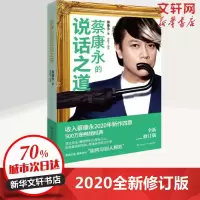 2020新版蔡康永的说话之道1 收录蔡康永2020年新增四章 如何说话演练与别人相处 情商课青少年成功励志书籍口才修