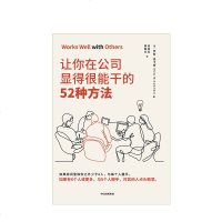 逻辑思维推荐 让你在公司显得很能干的52种方法 罗斯麦卡蒙 著 沃顿商学院亚当格兰特鼎力推荐 商务礼仪 出版