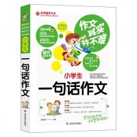 2018新版小学生一句话作文同步作文好词好句好段好开头好结尾小学生三四五六年级辅导书大全3-6年级作文日记起