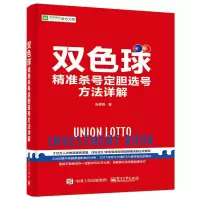 双色球精准杀号定胆选号方法详解 彩票书籍 双色球中彩书籍 中彩 大全预测技巧 杀号分析 买彩票 双色球EXCEL全攻