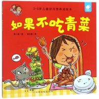 东方沃野童书淘气包明一系列绘本自我保护如果不吃青菜 幼儿启蒙亲子读绘本故事书儿童好习惯养成绘本幼儿园宝宝早教书