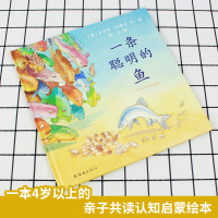   英国图书基金会绘本大奖 一条聪明的鱼正版精装蒲蒲兰少幼儿童宝宝小孩亲子情商绘本童话故事图书籍0-2-3-4-5-