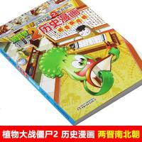 植物大战僵尸2武器秘密之神奇探知历史漫画两晋南北朝 6-12岁儿童历史故事绘本图书小学生课外书卡通知识连环画中国少年
