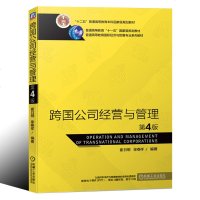 跨国公司经营与管理 第4四版 崔日明 徐春祥 普通高等教育国际经济与贸易专业系列教材 “十二五”普通高等教育本科规划