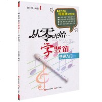 正版 从零开始学竖笛 基础教程 音乐教程 竖笛教材书 音乐谱零基础初学者入自学教材程 学竖笛书籍少儿童竖笛教程学 