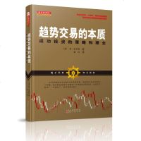 舵手经典 趋势交易的本质:成功投资的策略和理念 股票/期货/外汇  书籍大全/K线图/市场技术分析/指标/实战教程
