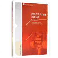   正版 主持人即兴口语表达艺术 张琦 贾毅著/播音与主持艺术专业相关课程教材语言表达技巧训练教材书籍