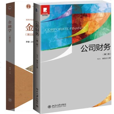 正版 金融学第三版李健中央财经大学公司财务第2版 十二五普通高等教育本科规划教材 经济学金融学考研 金融学431综合