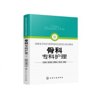 骨科专科护理 周阳湖南省专科护理领域岗位规范化培训教材书籍骨科护理骨科专科护士骨科护理查房手册 骨科专科康复护理基础