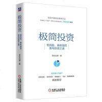 正版 极简投资:低风、高收益的菜鸟投资之道 流水白菜 投资指南 价值投资常识 滚雪球 基金 投资策略 金融投资  