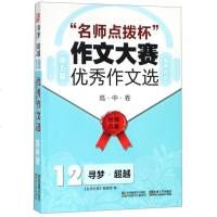 正版   第五届名师点拨杯作文大赛**作文选(12寻梦超越高中卷)