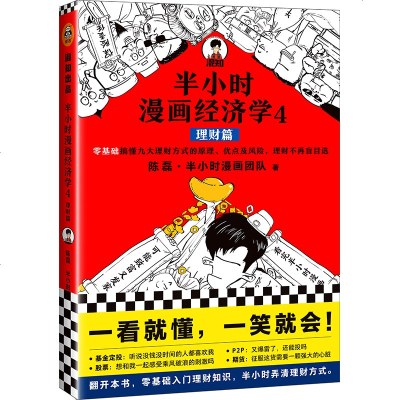 正版   半小时漫画经济学4 理财篇 陈磊混子哥 自学理财理财入弄清理财方式 陈磊半小时中国史科学史系列漫画科学理