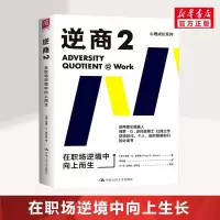 正版逆商2 在职场逆境中向上而生 逆商书籍 保罗史托兹 职场说话技巧社会心理学书籍  书籍 樊登推荐