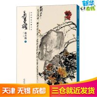 经典绘画临摹范本 吴昌硕 花卉篇 7 洪亮 编 工艺美术（新）艺术 图书籍 