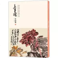 吴昌硕小品篇(二)/经典绘画临摹范本 洪亮 著 工艺美术（新）艺术 图书籍 