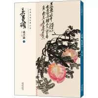 经典绘画临摹范本 吴昌硕 花卉篇 8 洪亮 编 工艺美术(新)艺术 图书籍 