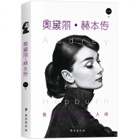 奥黛丽赫本传 正版 外国明星传记书籍 女性读物正能量励志书籍纪实文学 香奈儿奋斗名人人物自传 生命摆渡人优雅一生90