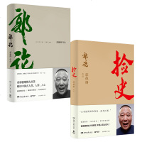 郭论1+郭论2 捡史 郭德纲口述中国文化通史 未删节版 完整收录 明清历史市井文化大话经典名著学说话、学办事、学为人