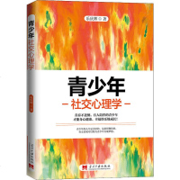 正版  青少年社交心理学 乐庆辉 青少年心理交往 社会科学心理学书籍  社交达人 人际交往关系 社交细节形象 