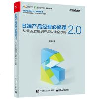 正版 B端产品经理必修课2.0从业务逻辑到产品构建全攻略 面向的读者是初入职场的产品经理新人李宽著面试入行学习宝典