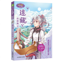 正版     小小姐 迷藏5古道迷云大结局上篇 第五册 胡伟红 小MM冒成长勇气旅行系列小说 淑女文学馆 青春校园