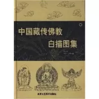 中国藏传佛教白描图集 中国传统工艺美术资料丛书 中国线描画库 绘画美术书籍工艺美术 线描技法作品欣赏临摹借鉴入素材