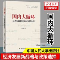 [正版  ]国内大循环(经济发展新战略与政策选择) 贾根良 中国人民大学出版社 正版书籍  