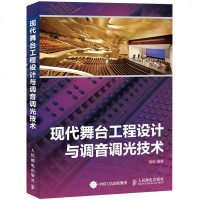 正版 现代舞台工程设计与调音调光技术 舞台音响系统灯光系统机械系统的综合性实用技术图书 真实工程案例分析 舞台调光师