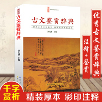 古文鉴赏辞典 正版  国学古文鉴赏大全集 收录古文173篇 原文注释赏析 古文观止古散文疑难注释拼音 双色插图古文鉴