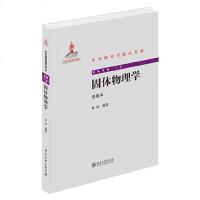 正版 固体物理学重排版 黄昆编 物理学专业参考书 大学教材 专科教材 考研用书 中外物理学精品书系 理学教材 