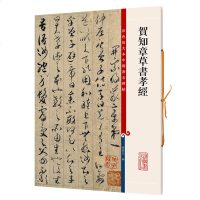 正版 贺知章草书孝经 彩色放大本中国碑帖 繁体旁注 孙宝文 草书毛笔书法成人学生临摹临帖练习字帖古帖墨迹本书籍 