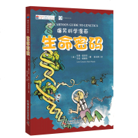 正版   生命密码 爆笑科学漫画 6-7-8-9-10岁科学启蒙百科全书小学生课外阅读儿童读物科普漫画书