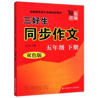 2021春知识集锦三好生同步作文 小学语文五年级下册统编版双色 小学语文作文素材5年级下册作文写作思路技巧 5年级语