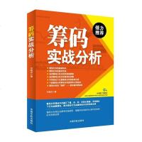 筹码实战分析 刘晓东著 股票投资 个人理财类书籍 筹码分布书籍 筹码分布实战教程 筹码讲解 盘口分析书 经济  书籍