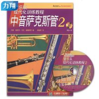 正版 管乐队现代化训练教程 中音萨克斯管2 附1CD 